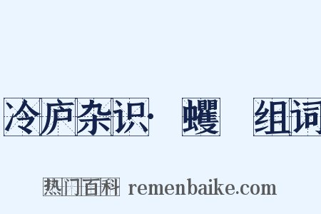 冷庐杂识·蠼䗏组词是什么意思的图片